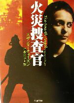 【中古】 火災捜査官 二見文庫ザ・ミステリ・コレクション／スザンヌ・チェイズン(著者),中井京子(訳者)