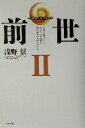 【中古】 前世(2) 家族に起きているすべての出来事は前世からつながっている Akashic　Reading6／浅野信(著者)