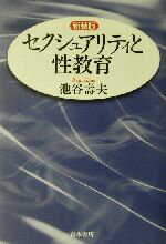 【中古】 セクシュアリティと性教育／池谷寿夫(著者)