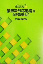 文化服装学院(編者)販売会社/発売会社：文化服装学院教科書出版部発売年月日：2003/04/01JAN：9784579109401