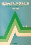 【中古】 特許の考え方・活かし方 技術者と管理者のために／松原治(著者)