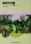 【中古】 秘密の花園 福音館文庫　古典童話C－7／フランシス・ホジソン・バーネット(著者),猪熊葉子(訳者),堀内誠一(その他)