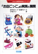 【中古】 「お店ごっこ」の実践と展開 3・4・5歳保育実技シリーズ2‐3／荒牧富士子，加藤代々子，宇崎幸子【著】