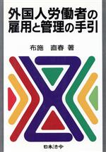 【中古】 外国人労働者の雇用と管理の手引 労務管理シリーズ／布施直春(著者)