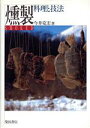 【中古】 燻製 料理と技法/今井克宏【著】