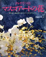 若林マスコ(著者)販売会社/発売会社：オリジン社/主婦の友社発売年月日：1992/05/10JAN：9784079388290