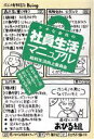 【中古】 ケチな会社の社員生活マニュアル 給料生活向上委員会 会社で働く人のピンチを救う! 給料・法律・世渡りの手引き/造事務所(編者)