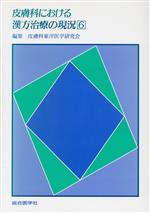 【中古】 皮膚科における漢方治療の現況(6)／皮膚科東洋医学研究会(編者)