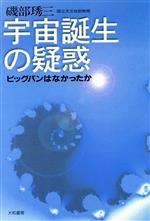 【中古】 宇宙誕生の疑惑 ビッグバンはなかったか／磯部しゅう三(著者)
