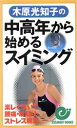 【中古】 木原光知子の中高年から始めるスイミング 楽しく泳いで腰痛・肩凝り・ストレス解消 エスカルゴ・ブックス／木原光知子(著者)