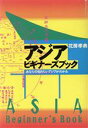 【中古】 アジアビギナーズブック あなたの知りたいアジアがわかる／花房孝典(著者)