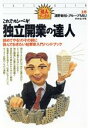 【中古】 これでカンペキ!独立開業の達人 辞めてやる!のその前に読んでおきたい起業家入門ハンドブック 達人ブックス18/浦野敏裕(著者)