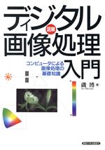 【中古】 ディジタル画像処理入門 図解　コンピュータによる画像処理の基礎知識／磯博(著者)