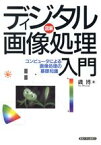 【中古】 ディジタル画像処理入門 図解　コンピュータによる画像処理の基礎知識／磯博(著者)