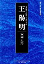 【中古】 王陽明 知識偏重を拒絶した人生と学問 現代活学講話選集4/安岡正篤(著者)