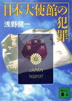 【中古】 日本大使館の犯罪 講談社文庫／浅野健一(著者)