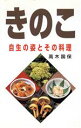 【中古】 きのこ 自生の姿とその料理/高木国保(著者)