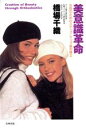 【中古】 美意識革命 女性のためのステップ・アップ歯列矯正/橋場千織(著者)