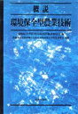 【中古】 概説　環境保全型農業技術／環境保全型農業技術指針検討委員会(編者),農林水産省農産園芸局農産課環境保全型農業対策室