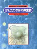 【中古】 からだのなかの微生物 自然の中の人間シリーズ微生物