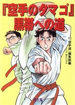 月刊『空手道』編集部(編者),坂丘のぼる販売会社/発売会社：福昌堂/ 発売年月日：1999/10/20JAN：9784892247347