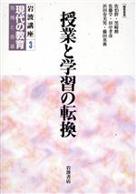 【中古】 岩波講座 現代の教育(第3巻) 授業と学習の転換/佐伯胖(編者),黒崎勲(編者),佐藤学(編者),田中孝彦(編者),浜田寿美男(編者),藤田英典(編者)