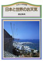 渡辺和夫【著】販売会社/発売会社：小峰書店発売年月日：1986/04/06JAN：9784338062053