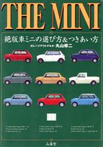 【中古】 THE　MINI 絶版車ミニの選び方＆つきあい方 Sankaido　motor　books／丸山修二(著者)