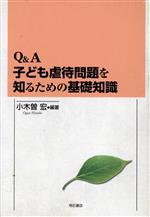 【中古】 Q＆A 子ども虐待問題を知るための基礎知識／小木曽宏 著者 