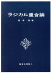 【中古】 ラジカル重合論／井本稔【著】