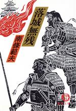 【中古】 落城無残 徳間文庫／南条範夫(著者)