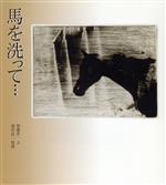 【中古】 馬を洗って… 若い人の絵本／加藤多一(著者),池田良二
