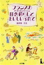 【中古】 フランスの田舎暮らしとおいしい子育て POPCOM BOOKS/祐天寺りえ(著者)