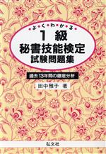 【中古】 よくわかる　1級秘書技能検定試験問題集 過去13年間の徹底分析／田中雅子(著者)