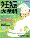 【中古】 最新 妊娠大全科/主婦の友社