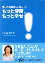 横森理香(著者)販売会社/発売会社：集英社/集英社発売年月日：2004/03/18JAN：9784086500586