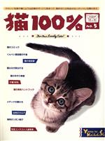 【中古】 猫100％　NO．5／山と渓谷社