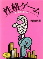 【中古】 性格ゲーム 男と女の人間テスト ワニ文庫／浅野八郎(著者)