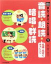 【中古】 音読 朗読 暗唱 群読 名詩 名文にチャレンジ 光村の国語 読んで 演じて みんなが主役！1／工藤直子(著者),高木まさき(著者)