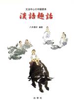 【中古】 漢語趣話／八木章好(著者)