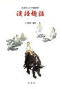 【中古】 漢語趣話/八木章好(著者)