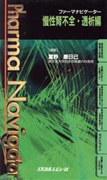 【中古】 ファーマナビゲーター慢性腎不全・透析編／富野康日己(著者)