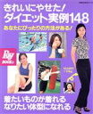 【中古】 きれいにやせた!ダイエット実例148/主婦の友社(著者)