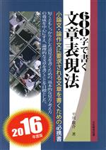 【中古】 600字で書く文章表現法(2016年度版)／平川敬介(著者)