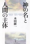 【中古】 神の名と人間の主体／木田献一(編者)