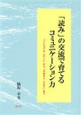 【中古】 「読み」の交流で育てるコミュニケーション力 「くじらぐも（小1）」から「やまなし（小6）」まで／脇坂幸光(著者)