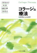 【中古】 コラージュ療法 材料からの再考／今村友木子(著者),二村彩(著者),加藤大樹(著者),今枝美幸(著者)