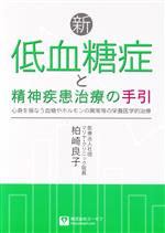 【中古】 新・低血糖症と精神疾患治療の手引 心身を損なう血糖やホルモンの異常等の栄養医学的治療/柏崎良子(著者)