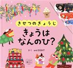 【中古】 きせつのぎょうじ　きょうはなんのひ？ めくってなるほど！しかけえほん 交通新聞社こどものほん／and　EIGHT(著者)