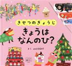 【中古】 きせつのぎょうじ　きょうはなんのひ？ めくってなるほど！しかけえほん 交通新聞社こどものほん／and　EIGHT(著者)